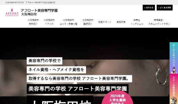 アフロート美容専門学園大阪梅田校公式サイトキャプチャ画像
