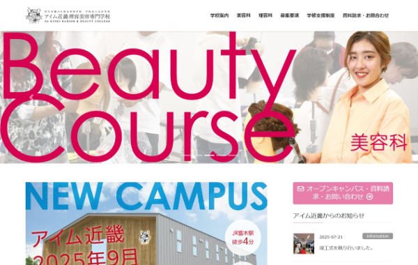 アイム近畿理容美容専門学校公式HPキャプチャ画像