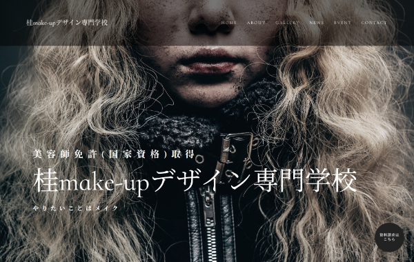 桂make-upデザイン専門学校公式HPキャプチャ画像