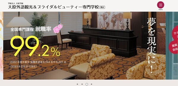 大原外語観光＆ブライダルビューティー専門学校公式サイトキャプチャ画像
